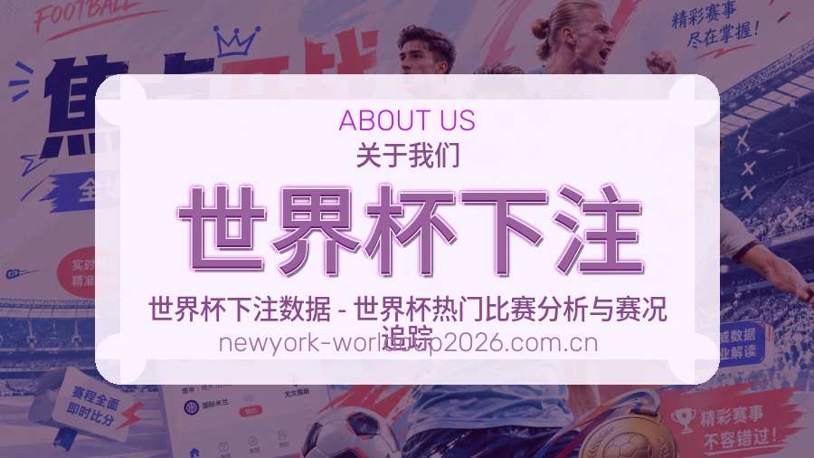 关于世界杯下注赛事服务团队