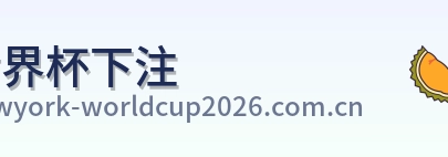 世界杯下注标志